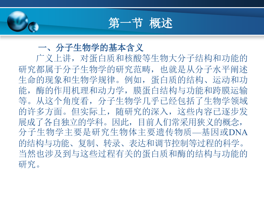 分子生物学基础全套教学教程整套课件全书电子教案全套电子讲义.ppt_第2页