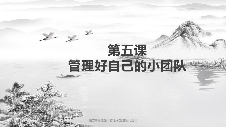 第二单元第五课-管理好自己的小团队2.pptx_第1页