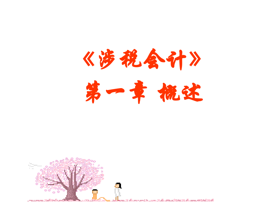 2022年涉税会计(第四版).ppt_第1页