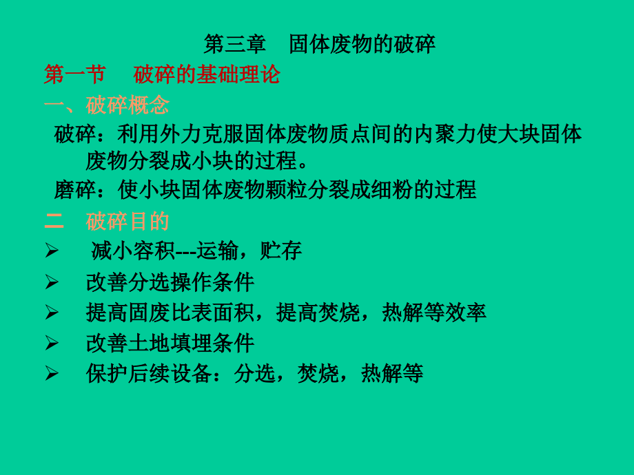 固体废物的破碎教学教程.ppt_第1页