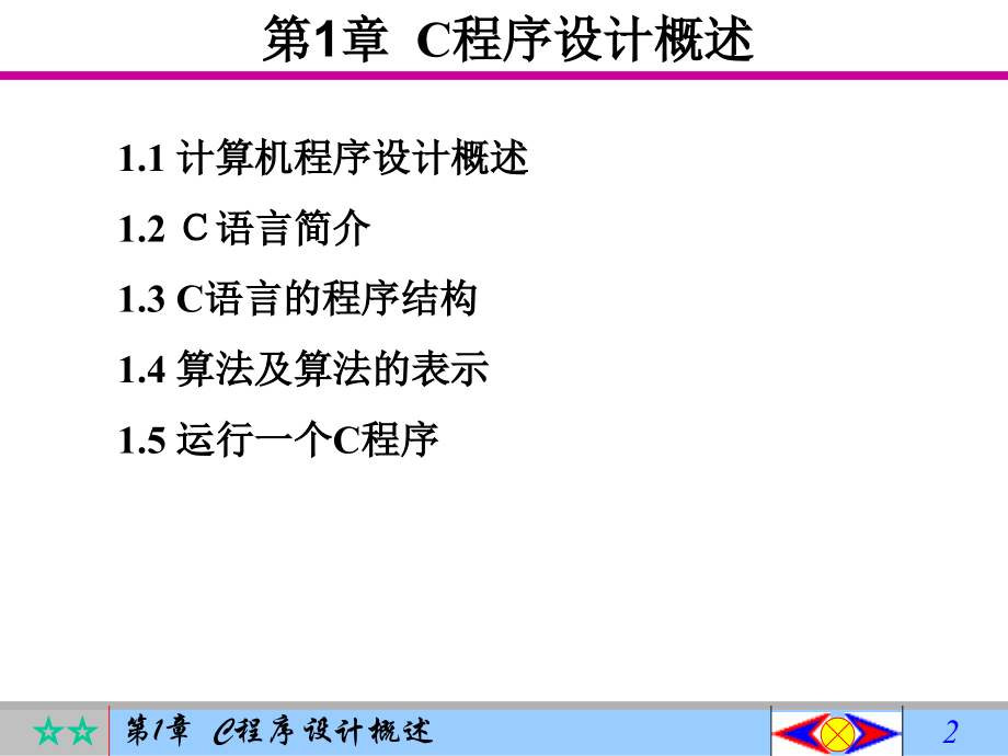 C程序设计概述课件全套教学教程整套电子教案电子讲义.ppt_第2页