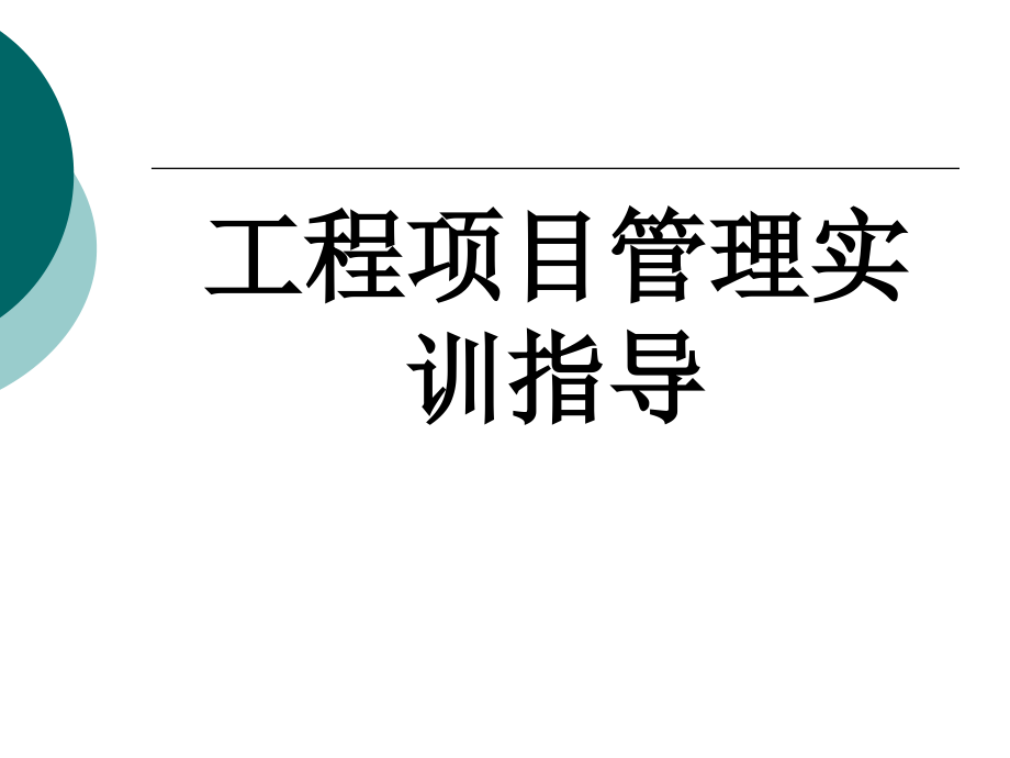工程项目管理实训指导全套教学教程电子电子教案.ppt_第1页