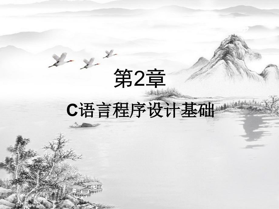 第2章-C语言程序设计基础.ppt_第1页