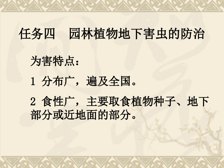 园林植物常见害虫种类和防治境四任务四.ppt_第1页