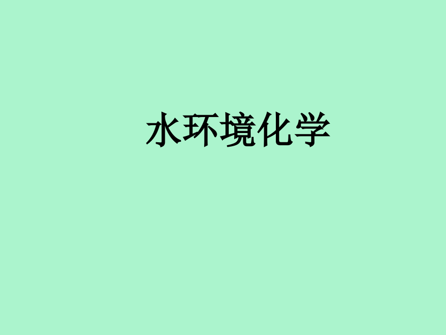 人类-环境系统教学教程.ppt_第1页