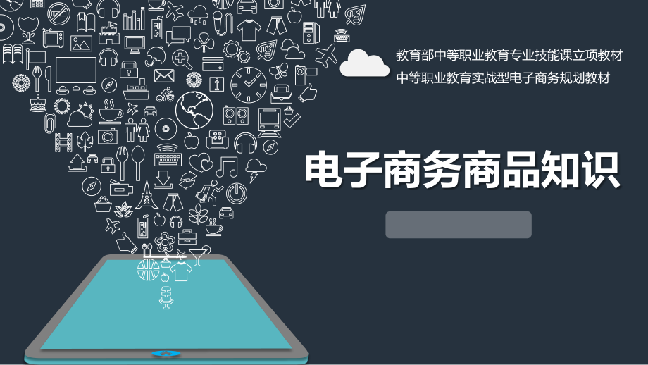 电子商务商品知识全书电子教案整套教学课件.pptx_第1页