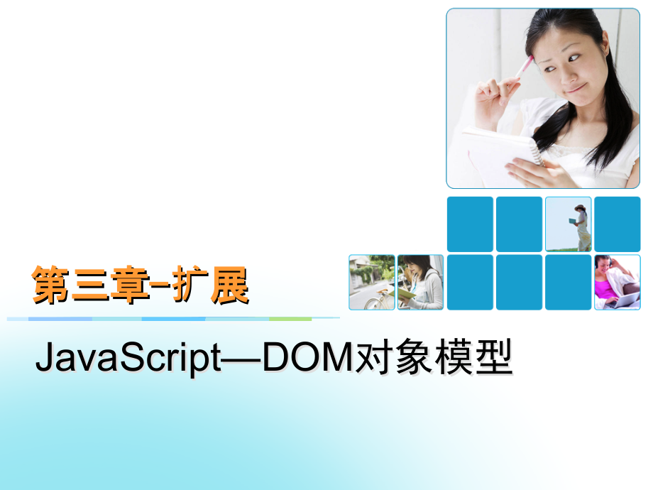 第三章：javascript-DOM对象模型-补充课件.ppt_第1页