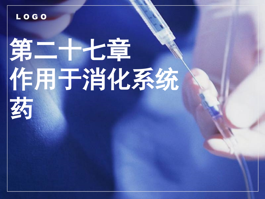 成教高职《药理学》第27章--作用于消化系统药.pptx_第1页