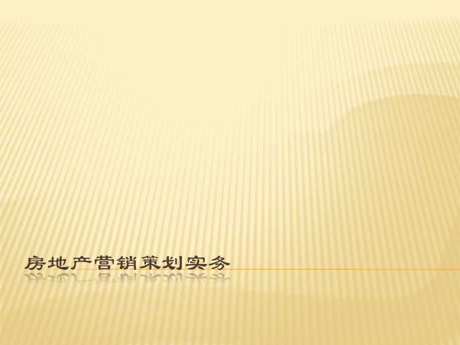 (高职)房地产营销策划实务.pptx_第1页