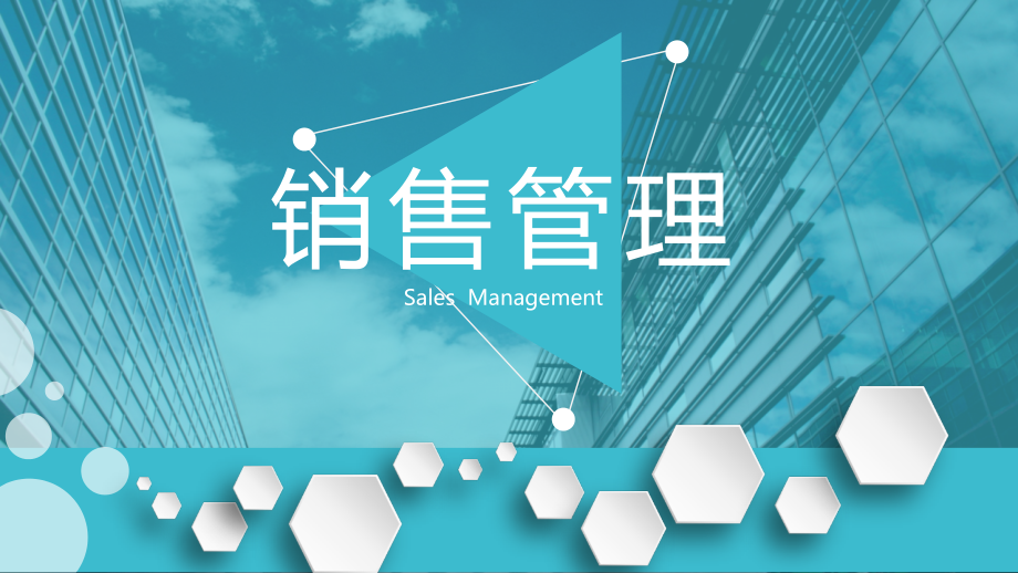 《销售管理(第2版)》课件.ppt_第1页