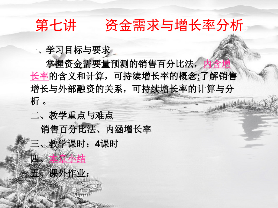 第七讲-资金需求与增长率分析.ppt_第1页