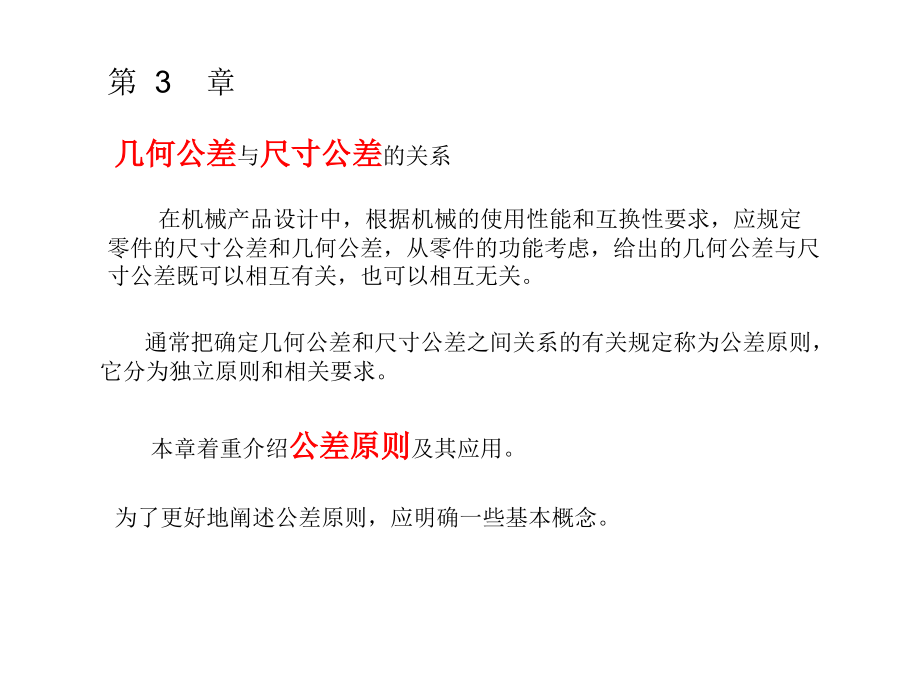 第三章-3.1.1-4几何公差与尺寸公差的关系.ppt_第1页