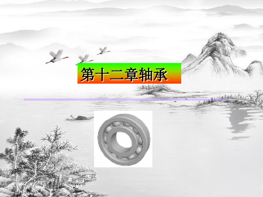 第十二章-轴承.ppt_第1页