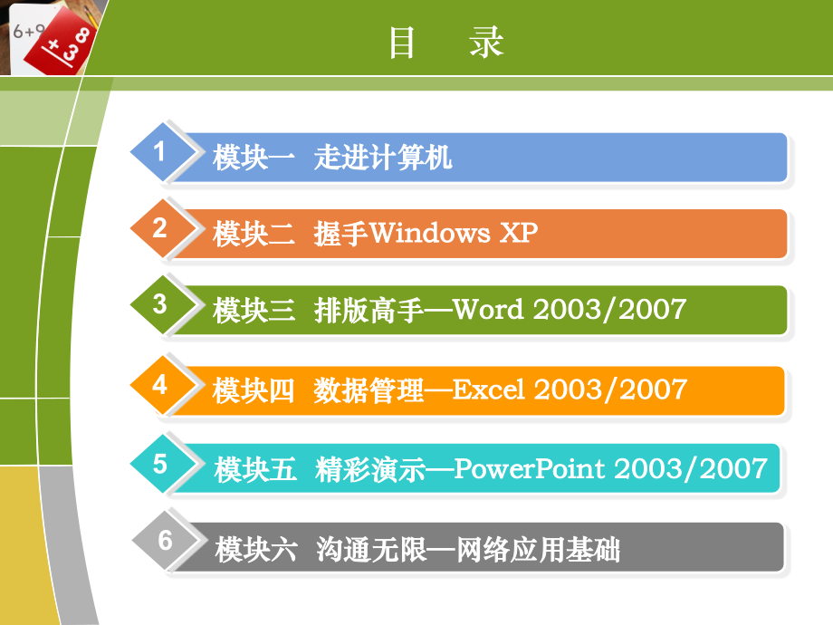 (中职)计算机应用基础整套教学教程电子讲义教案后缀.ppt_第2页