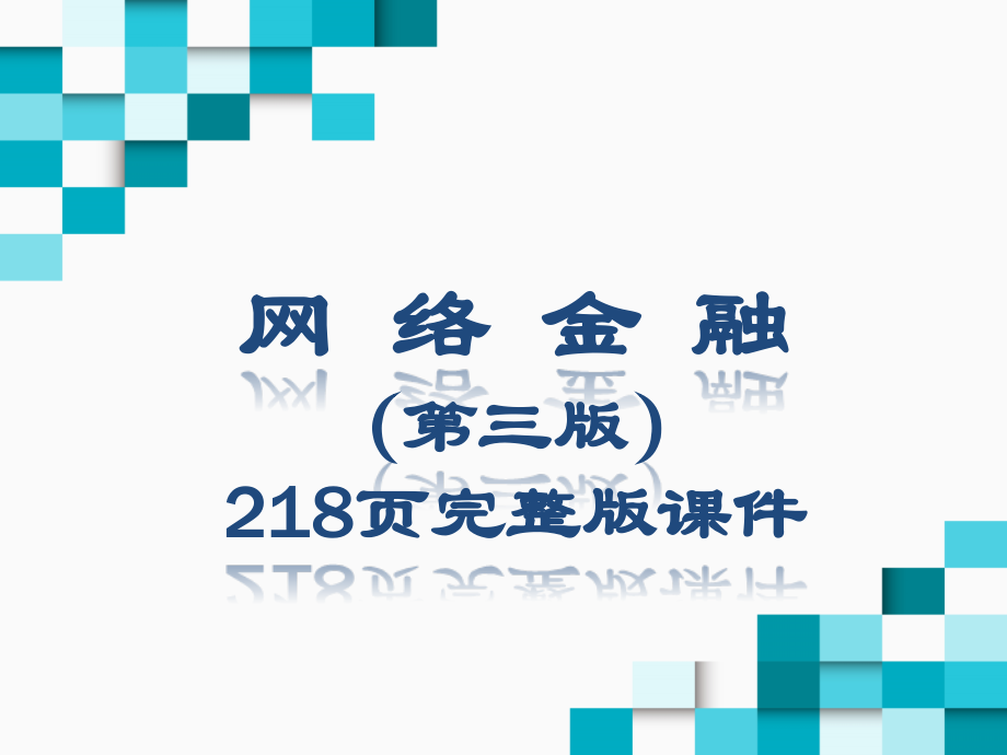 (高职)《网络金融》.pptx_第1页