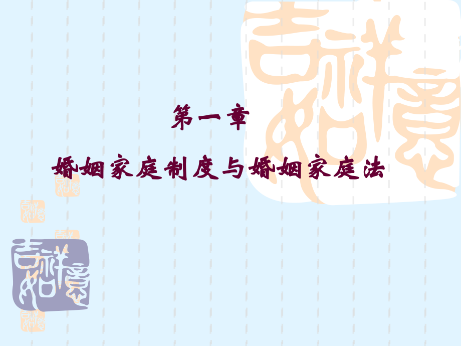 婚姻家庭法教材教学课件.ppt_第1页