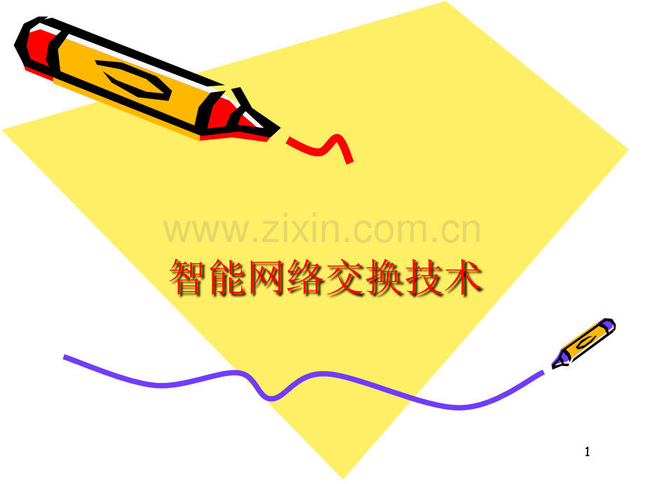 第9部分-智能网络交换.ppt_第1页