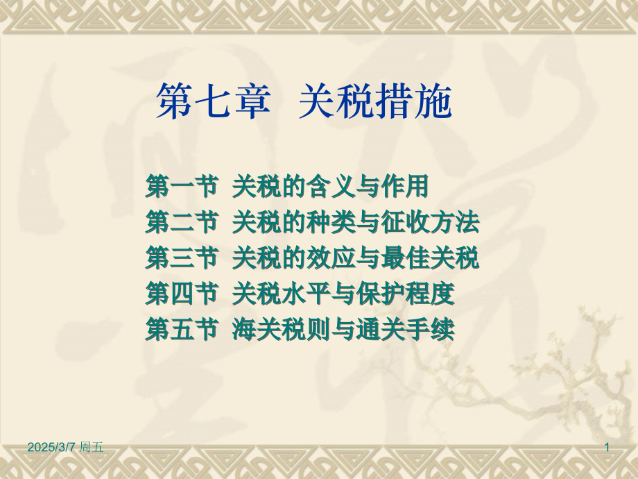 国际贸易学课件教程-第七章--关税措施.pptx_第1页