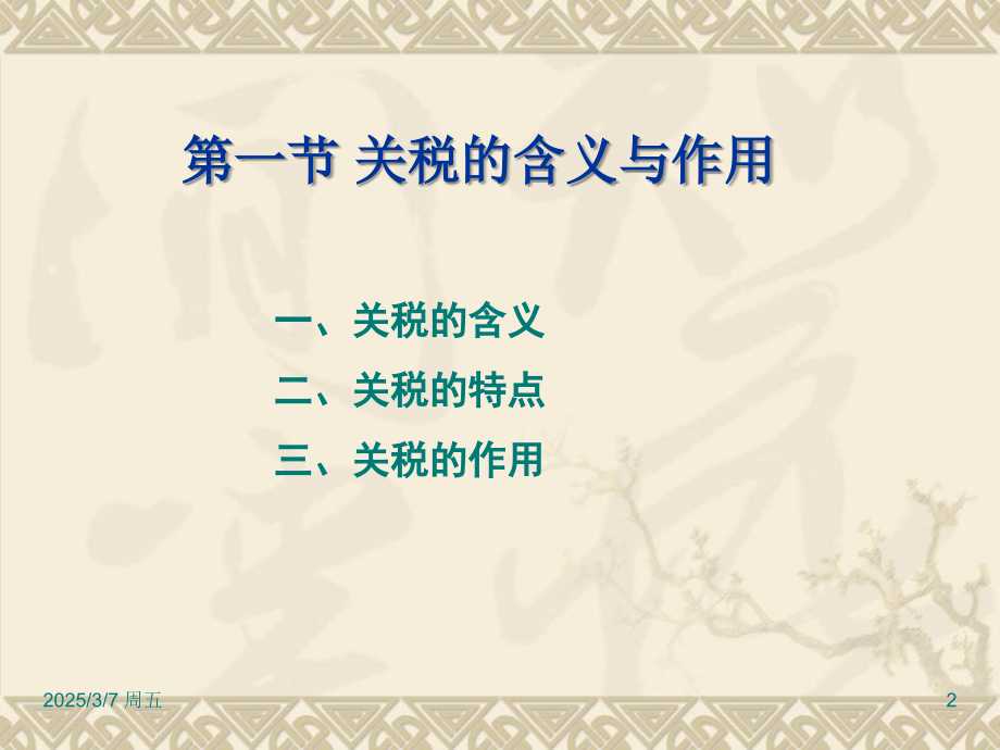 国际贸易学课件教程-第七章--关税措施.pptx_第2页