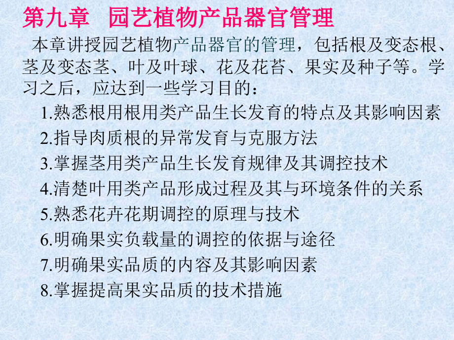 园艺植物产品器官管理教学教程.ppt_第1页