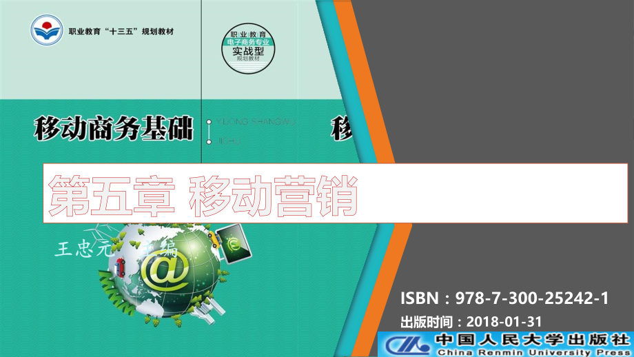 《移动商务基础》PPT教学课件第5章-移动营销.pptx_第1页