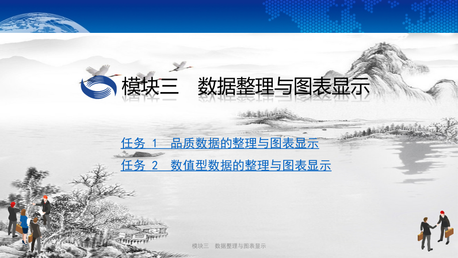 模块三-数据整理与图表显示.pptx_第1页