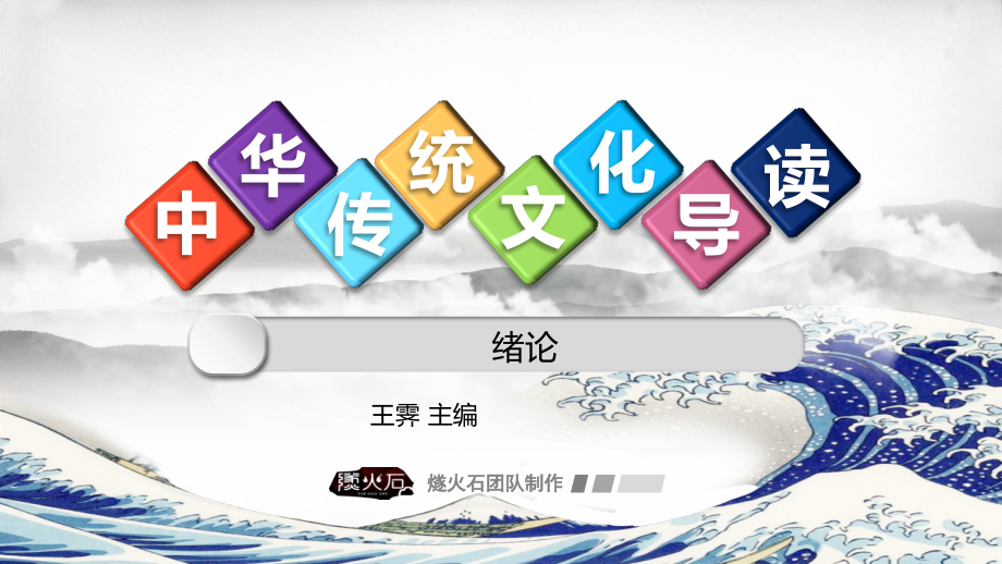 中华传统文化01-绪论-中华文化的力量.pptx_第1页