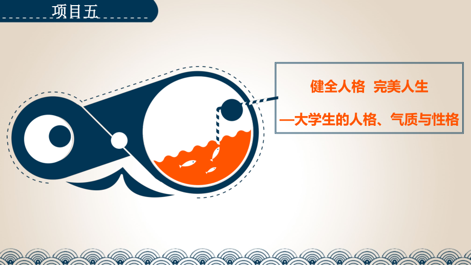 大学生心理健康教育-5.ppt_第1页