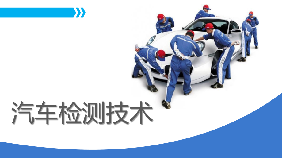 《汽车检测技术》项目七.pptx_第1页