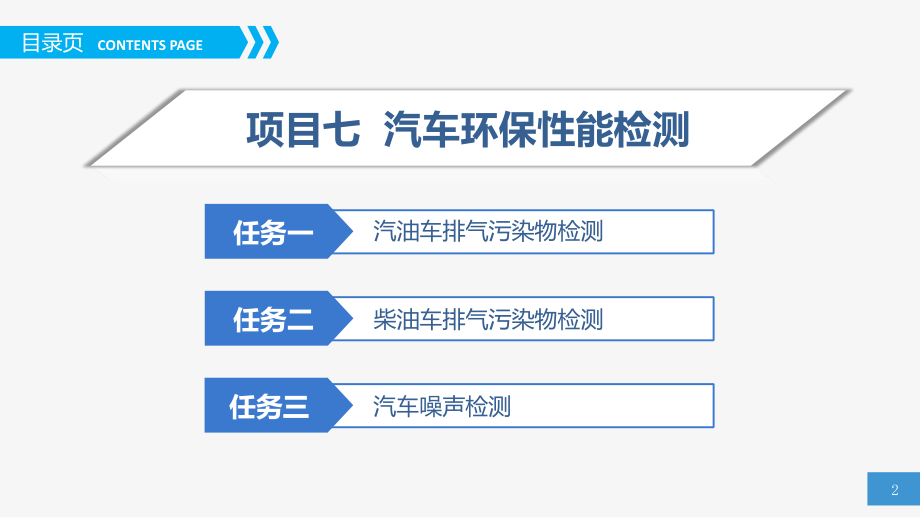 《汽车检测技术》项目七.pptx_第2页