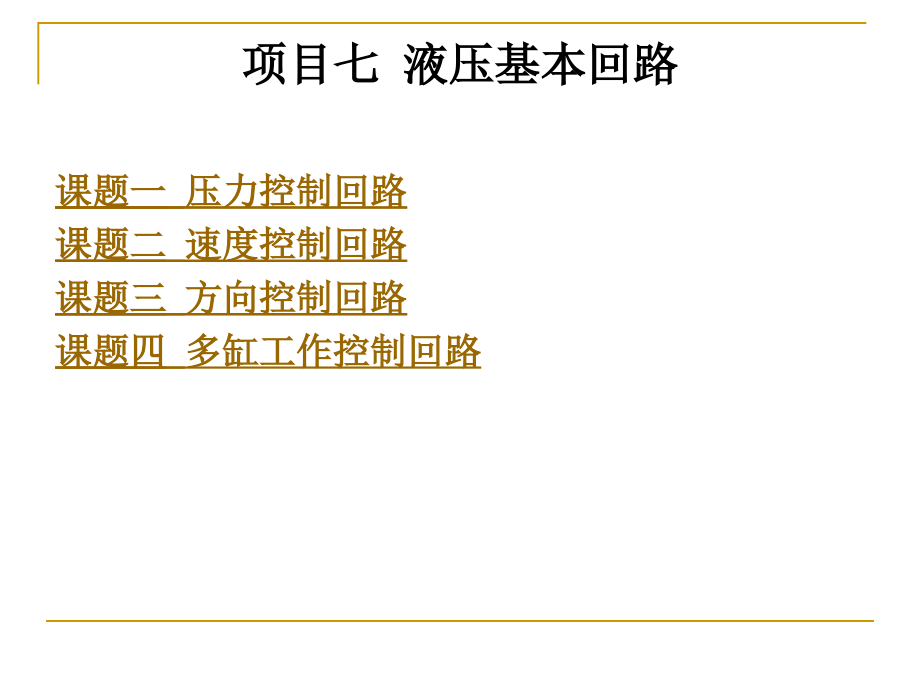 项目七--液压基本回路.ppt_第1页