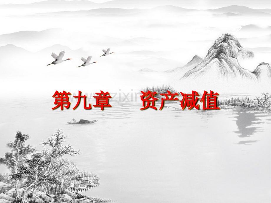 第9章-资产减值.ppt_第1页