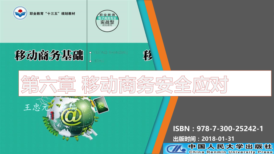 《移动商务基础》PPT教学课件第6章移动商务安全应对.pptx_第1页