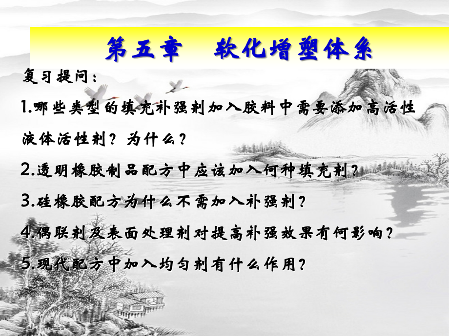 第五章-软化增塑剂.ppt_第1页