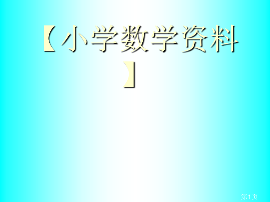 小学数学六年级下册总复习《数的认识》-(1)省名师优质课赛课获奖课件市赛课一等奖课件.ppt_第1页