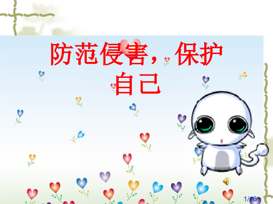 明明是一个初中女生网上与一个叫柔情似水的网友无市公开课一等奖百校联赛优质课金奖名师赛课获奖课件.ppt_第1页