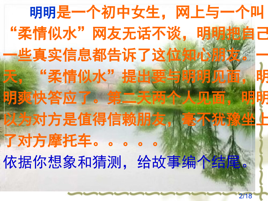 明明是一个初中女生网上与一个叫柔情似水的网友无市公开课一等奖百校联赛优质课金奖名师赛课获奖课件.ppt_第2页