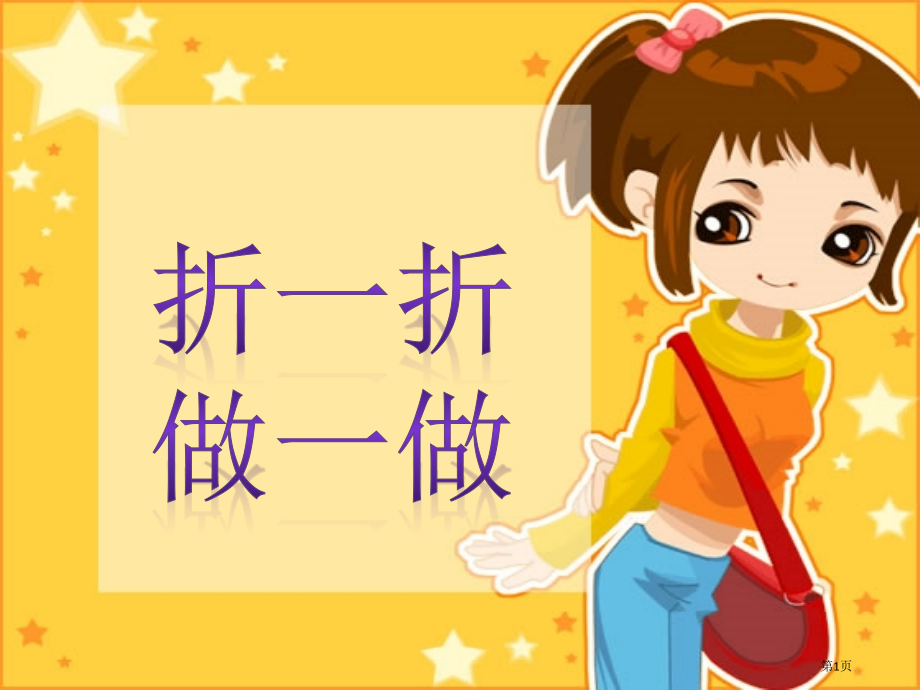 新北师大二年级数学上册折一折做一做市名师优质课比赛一等奖市公开课获奖课件.pptx_第1页