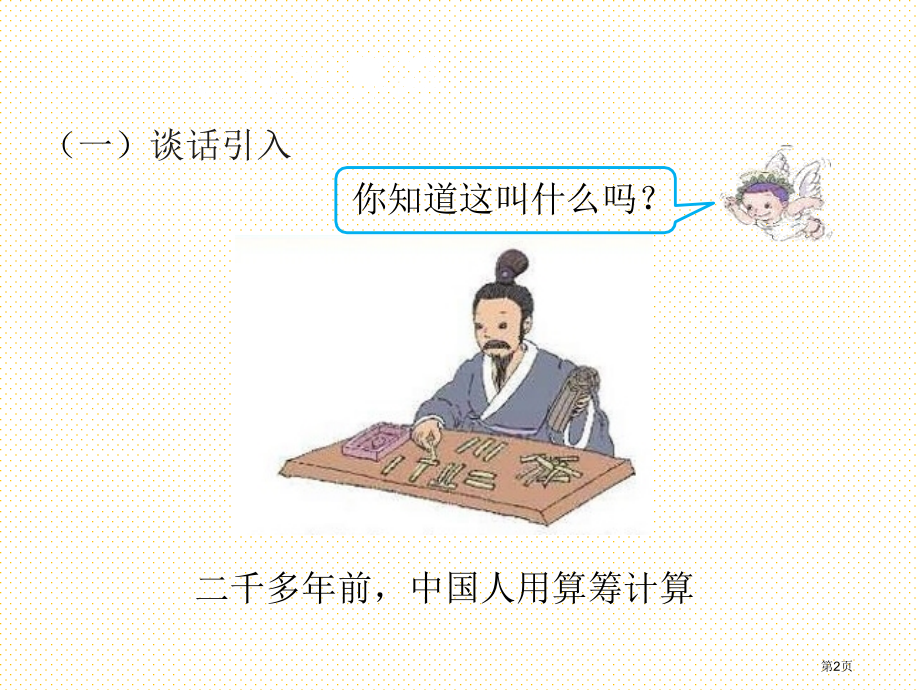 大数的认识第9课时计算工具的认识市名师优质课比赛一等奖市公开课获奖课件.pptx_第2页