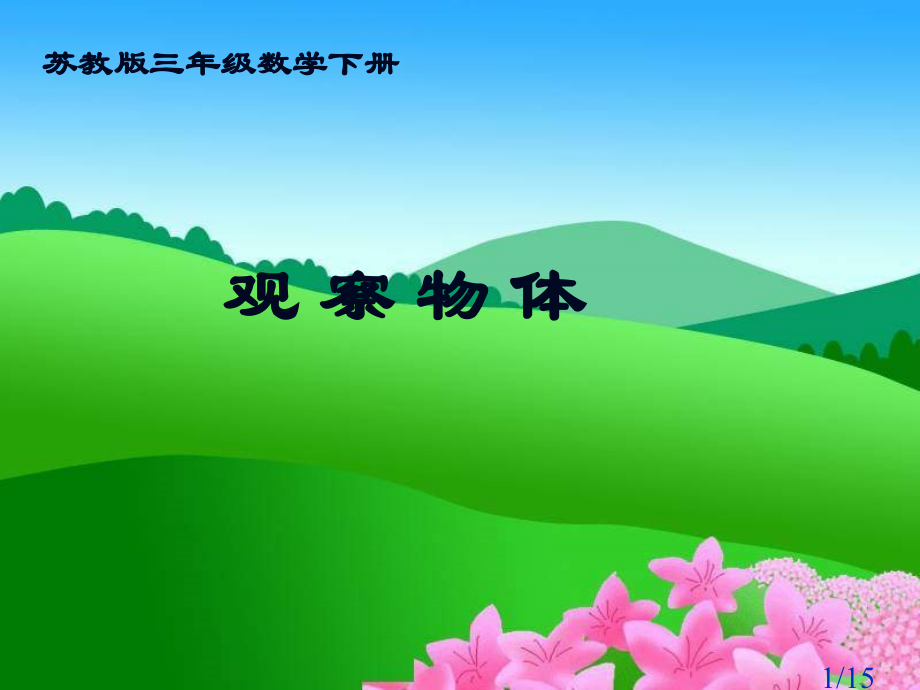 苏教版三年下观察物体课件之五市公开课获奖课件省名师优质课赛课一等奖课件.ppt_第1页