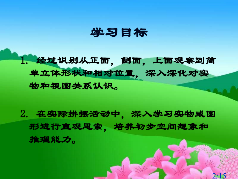 苏教版三年下观察物体课件之五市公开课获奖课件省名师优质课赛课一等奖课件.ppt_第2页