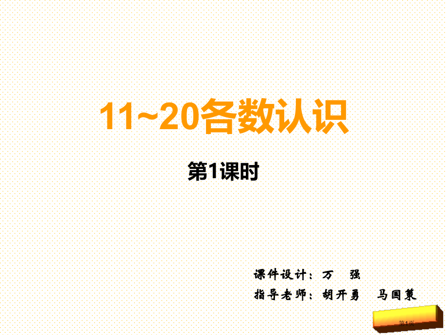 新一年级上册10-20各数的认识第一课时市名师优质课比赛一等奖市公开课获奖课件.pptx_第1页
