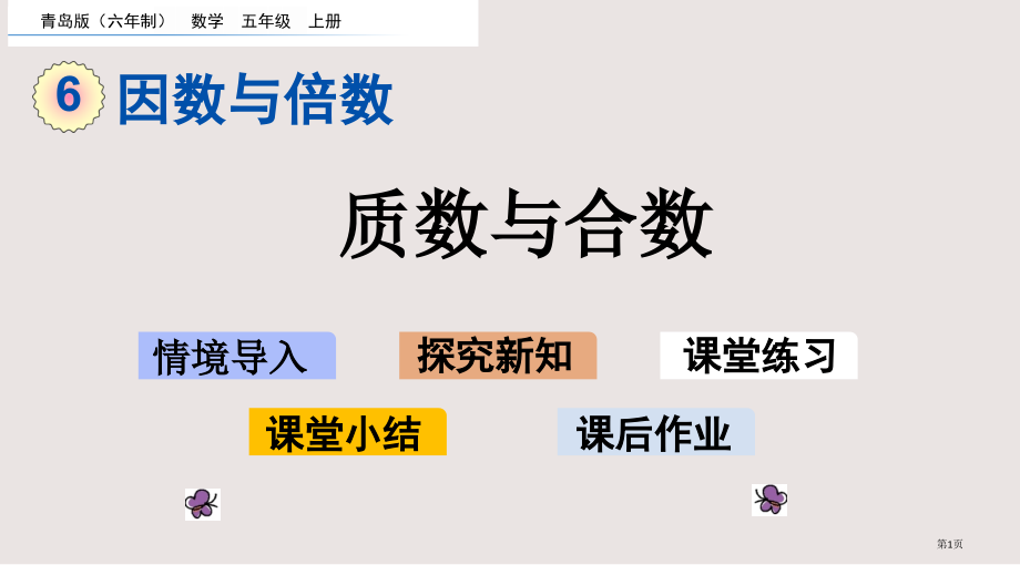 青岛版五年级6.3-质数与合数市公共课一等奖市赛课金奖课件.pptx_第1页