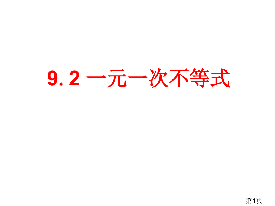 新人教版七年级下9.2-一元一次不等式省名师优质课赛课获奖课件市赛课一等奖课件.ppt_第1页