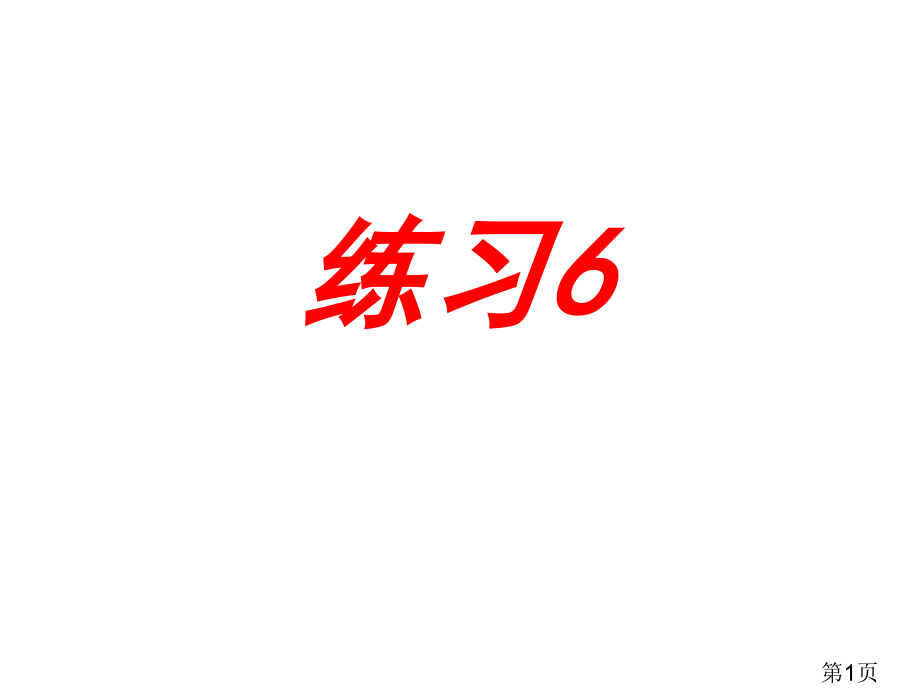 苏教语文四年级下--练习6省名师优质课赛课获奖课件市赛课一等奖课件.ppt_第1页