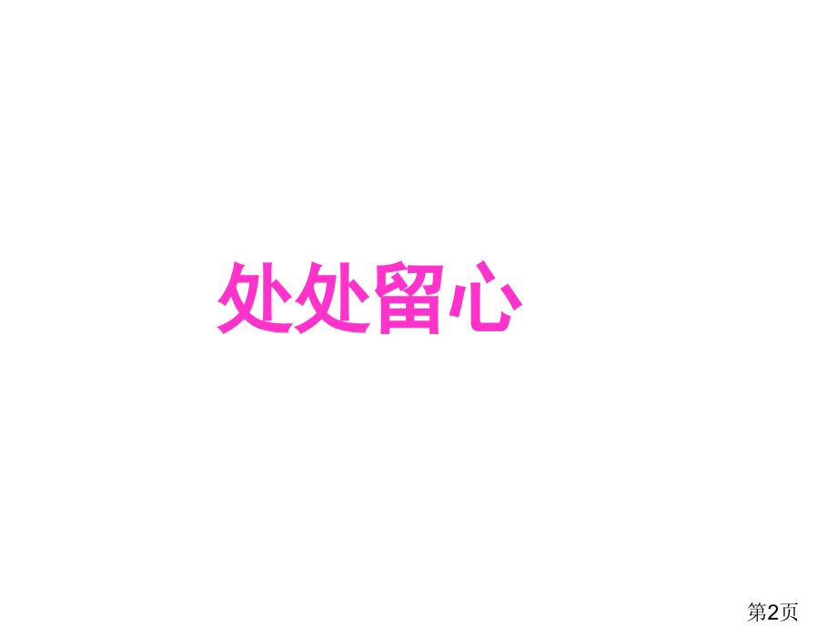 苏教语文四年级下--练习6省名师优质课赛课获奖课件市赛课一等奖课件.ppt_第2页