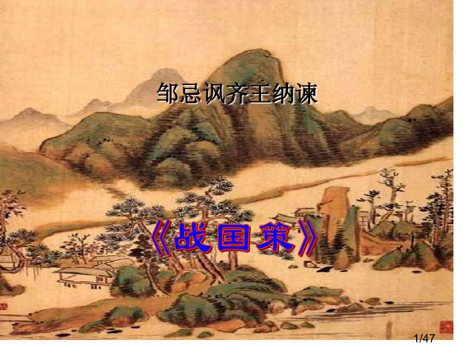 邹忌讽齐王纳谏149054市公开课一等奖百校联赛优质课金奖名师赛课获奖课件.ppt_第1页