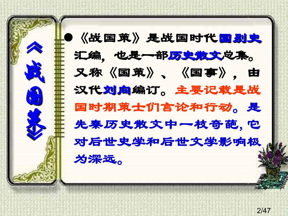 邹忌讽齐王纳谏149054市公开课一等奖百校联赛优质课金奖名师赛课获奖课件.ppt_第2页