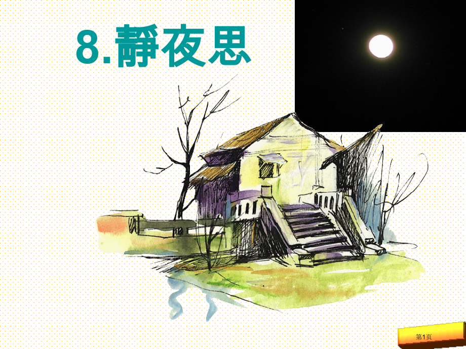 第8课静夜思市名师优质课比赛一等奖市公开课获奖课件.pptx_第1页
