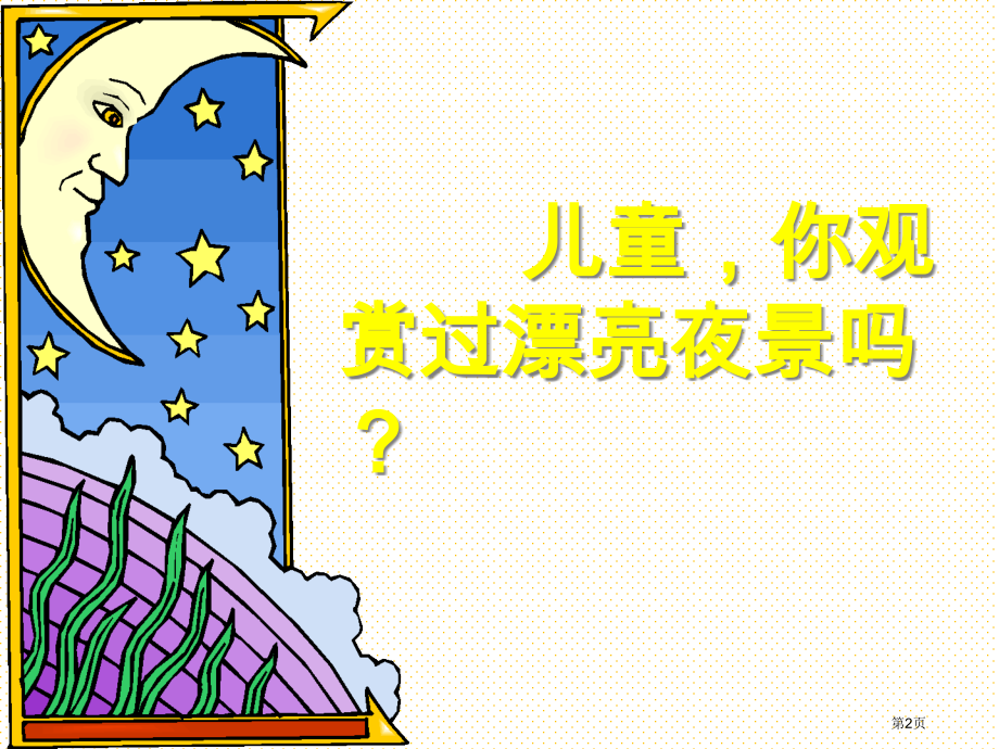 第8课静夜思市名师优质课比赛一等奖市公开课获奖课件.pptx_第2页